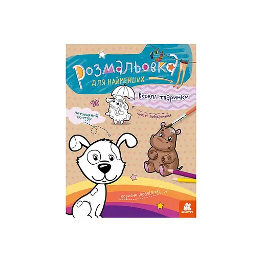 Раскраска детская Веселые животные Кенгуру 1489002 для самых маленьких