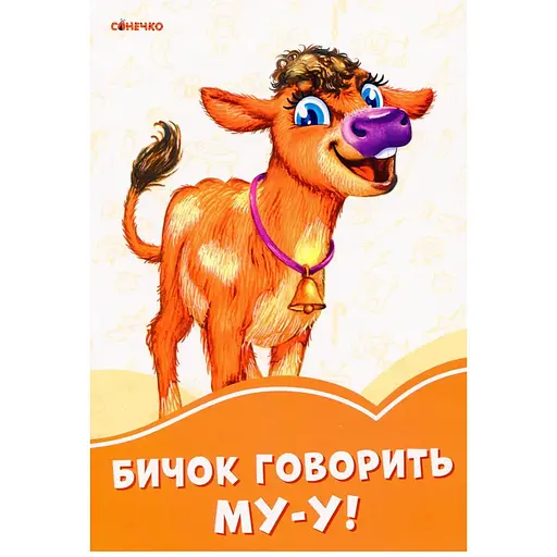 Книга Бичок говорить Му-у! Серія Помаранчеві книжки. Автор - Ірина Сонечко (Ранок)