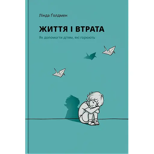 Жизнь и потеря: как помочь горючим детям - Линда Голдмен