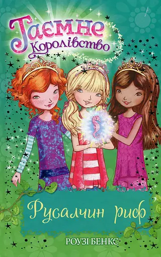 Русалчин риф (Книга 4)