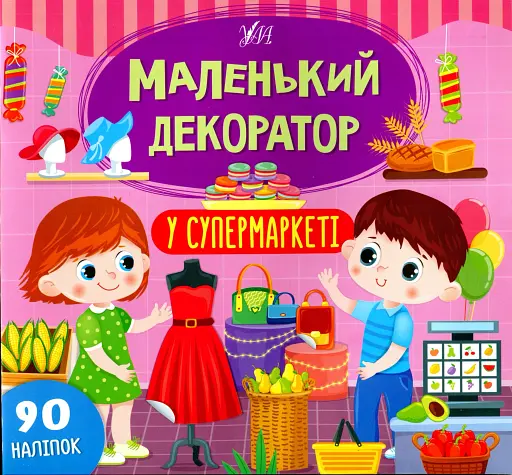 Маленький декоратор. У супермаркеті