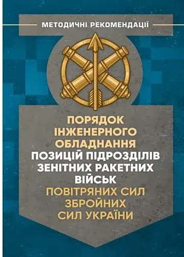 Порядок інженерного обладнання позицій підрозділів зенітних ракетних військ Повітряних сил Збройних Сил України