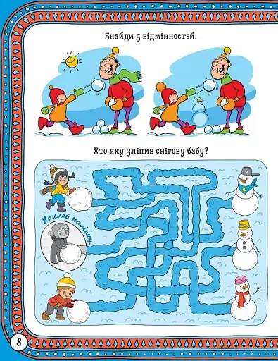 Зимові забави. Пухнасте білченя - фото 4