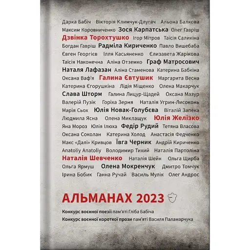 Книга Альманах 2023. Конкурс воєнної поезії та короткої прози (Білка) - фото 1