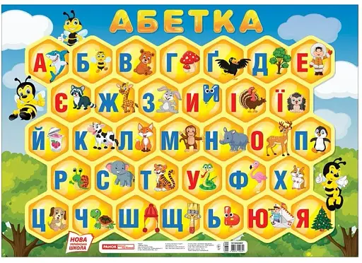 Абетка. Соти. Плакат