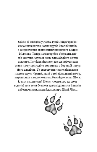 Діти лісу. Книга 5. Ворожі сліди - фото 7