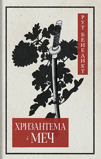 Хризантема і меч