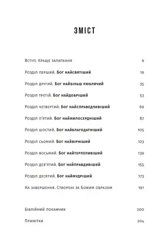 За Божим образом - фото 3