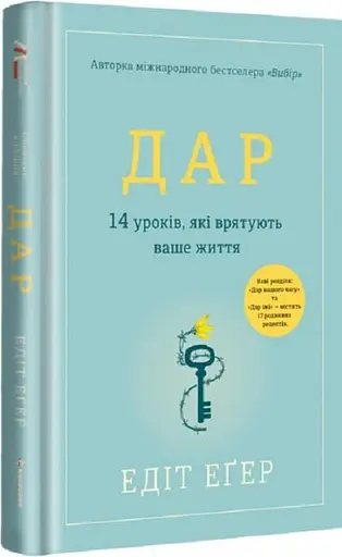 Дар. 14 уроків, які врятують ваше життя. НОВА РЕДАКЦІЯ! ТВЕРДА ОБКЛАДИНКА! Автор Едіт Іва Еґер - фото 2