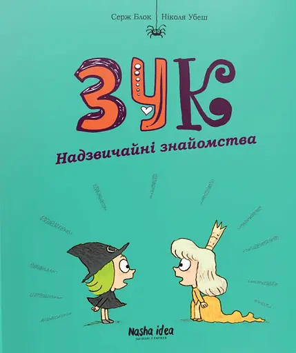 Зук. Том 11. Надзвичайні знайомства