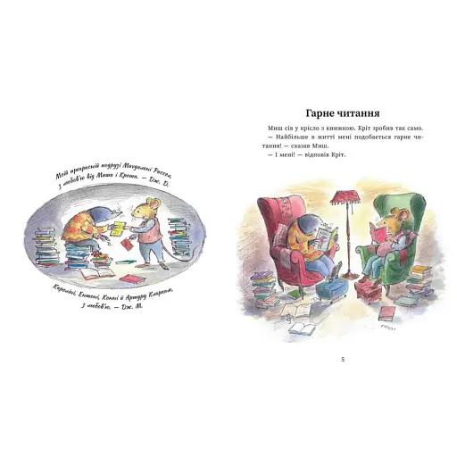 Миш і Кріт. Секрет щастя - Джойс Данбар - фото 2