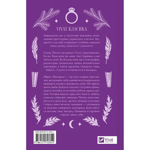 Маскарад - Олена Пчілка - фото 3