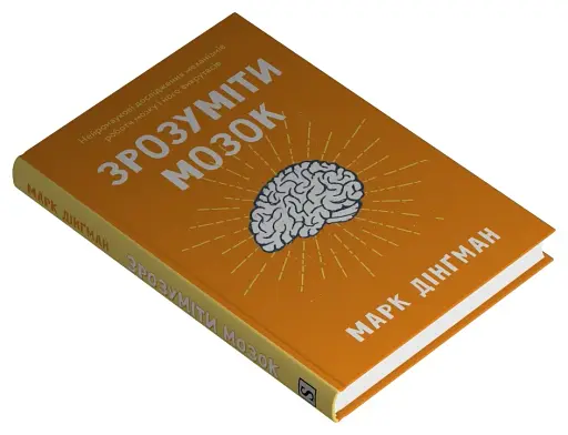 Зрозуміти мозок. Нейронаукові дослідження механізмів роботи мозку і його викрутасів - фото 2