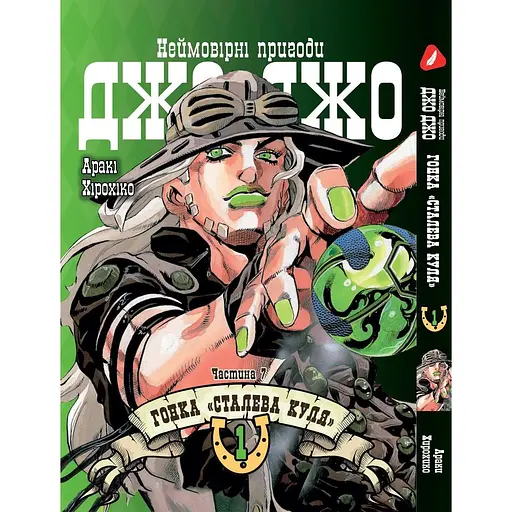 Комплект манги Yohoho Print ДжоДжо: Стальная пуля Часть 7 JoJo: Steel Ball Run Том с 01 по 05 YP JJ SBRSET 02 - фото 2