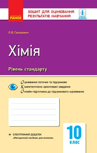 Контроль навчальних досягнень. Хімія 10 клас. Рівень стандарту