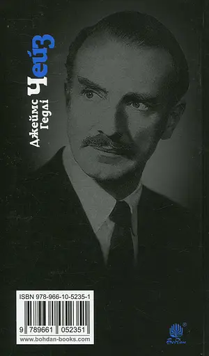 Стерв’ятник - птах терплячий - Джеймс Хедлi Чейз - фото 2