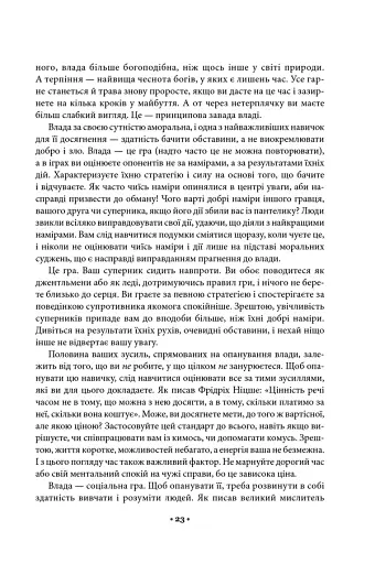 48 законів влади - фото 16