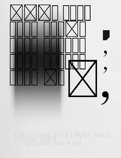 НАШІ РОКИ, НАШІ СЛОВА, НАШІ ВТРАТИ, НАШІ ПОШУКИ, НАШІ МИ