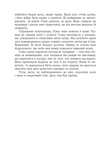 Фортеця Мовчання. Оксиморон. Книга 1 - фото 16