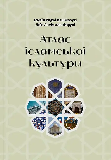Атлас ісламської культури