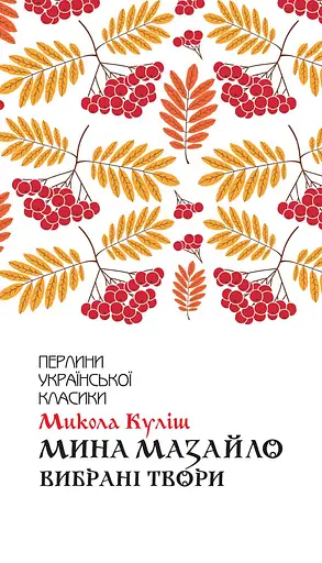 Мина Мазайло. Вибрані твори - Микола Куліш