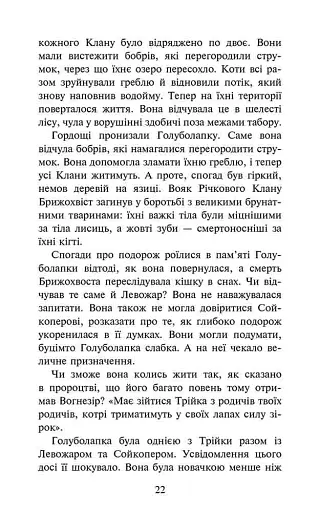 Коти - вояки. Знамення Зореклану. Книга 2. Стихле відлуння - фото 4