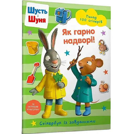 Книга Шусть і Шуня. Як гарно надворі! Стікербук із завданнями. Автор - Nosy Crow (ARTBOOKS) (м'яка) - фото 1