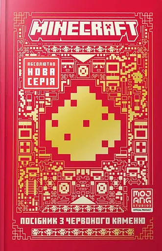 MINECRAFT Посібник з червоного каменю