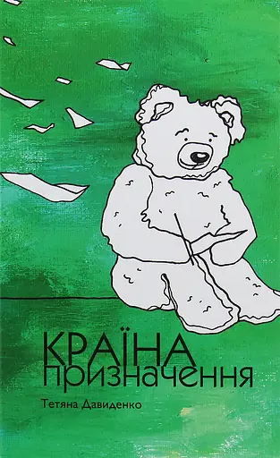 Країна призначення - Тетяна Давиденко