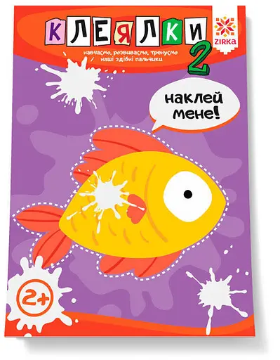 Ловкие пальчики. Клеялки 2ч