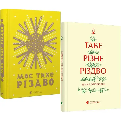 Комплект книг Таке різне Різдво і Моє тихе Різдво Автор - Колектив авторів (ВСЛ) - фото 1