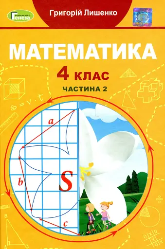 Математика 4 клас. Підручник. Частина 2