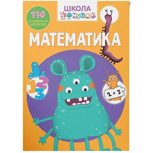 Книга Кристал Бук Школа почемучки Математика, 170 развивающих наклейок (F00022101) - фото 1