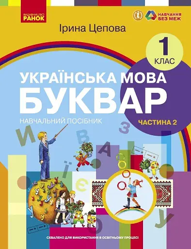 Українська мова. 1 клас. Буквар. Навчальний посібник. Частина 2