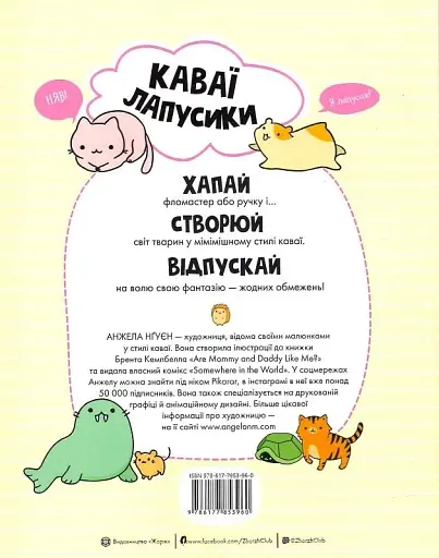 Каваї. Лапусики - Анжела Нґуєн - фото 2