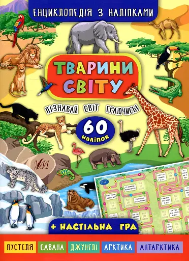 Енциклопедія з наліпками. Тварини світу