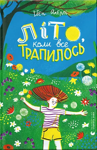 Літо, коли все трапилось - Ібен Акерлі
