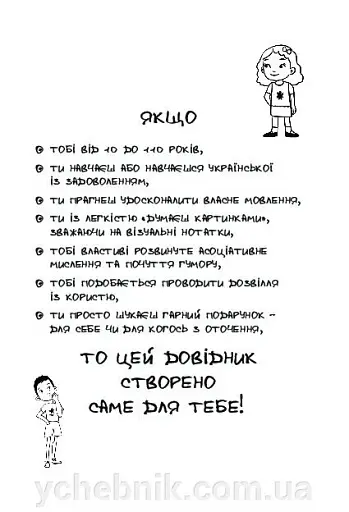 Візуалізований довідник. Уживаймо влучно, або Як уникнути найпоширеніших помилок - фото 2
