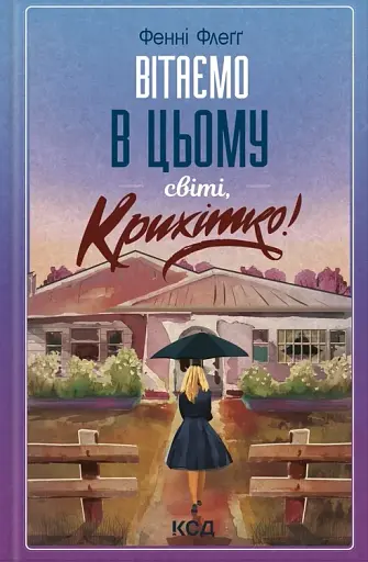 Вітаємо в цьому світі, Крихітко! (кн 1)