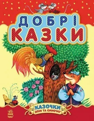 Казочки доні та синочку : Добрі казки (збірник2)