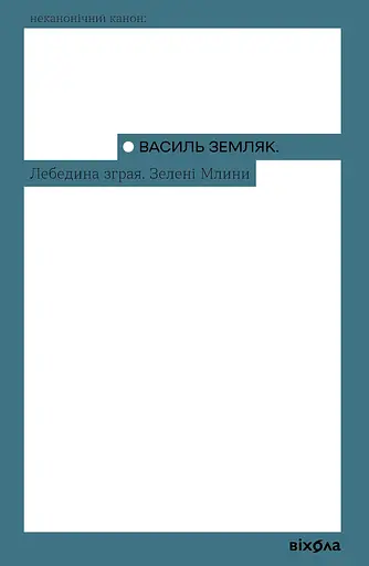 Лебедина зграя. Зелені млини - Василь Земляк