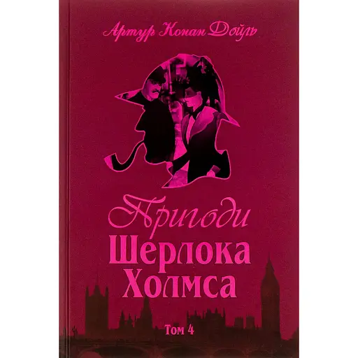 Пригоди Шерлока Холмса. Том IV - Артур Конан Дойл
