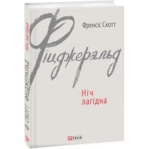 Книга Ніч лагідна. Зарубіжні авторські зібрання - Френсіс Скотт Фіцджеральд (Folio)