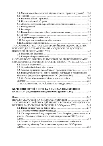 Дії в урбанізованій місцевості, дії в ночі та в умовах обмеженого бачення та дії в умовах низьких температур - фото 8