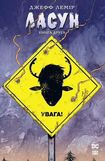 Ласун. Книга друга - Джефф Лемір - фото 1