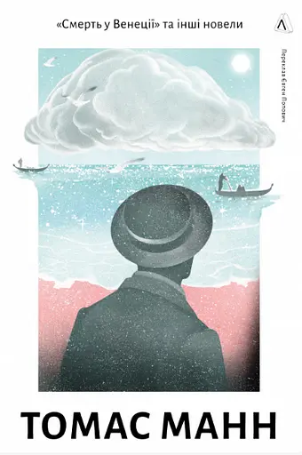 Книга "Смерть у Венеції" та інші новели. Том 1 - Томас Манн (Лабораторія) - фото 2