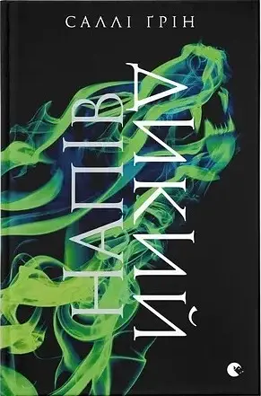 Напівдикий