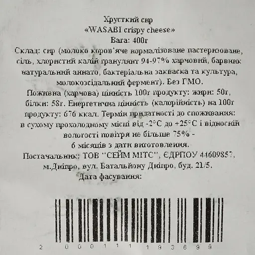Сир хрусткий Sameats Wasabi 400 г - фото 3