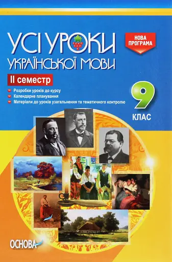 Усі уроки української мови 9 клас 2 семестр