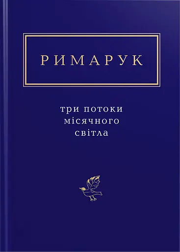 Римарук: Три потоки місячного світла - Ігор Римарук